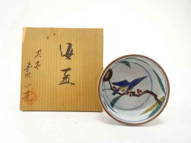 九谷焼　泰山窯造　色絵　花鳥　酒盃